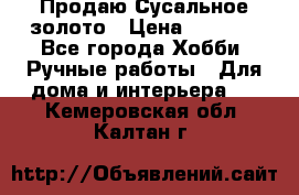 Продаю Сусальное золото › Цена ­ 5 000 - Все города Хобби. Ручные работы » Для дома и интерьера   . Кемеровская обл.,Калтан г.